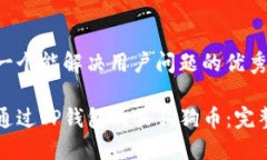 思考一个能解决用户问题的优秀如何通