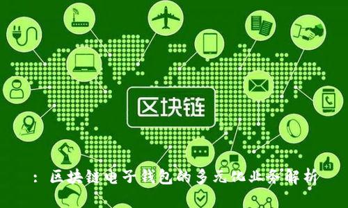 : 区块链电子钱包的多元化业务解析