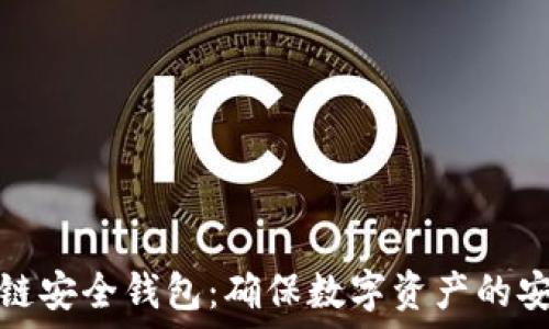   
猎豹区块链安全钱包：确保数字资产的安全与隐私