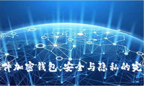 德国硬件加密钱包：安全与隐私的完美结合