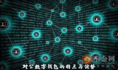 对公数字钱包的特点与优势