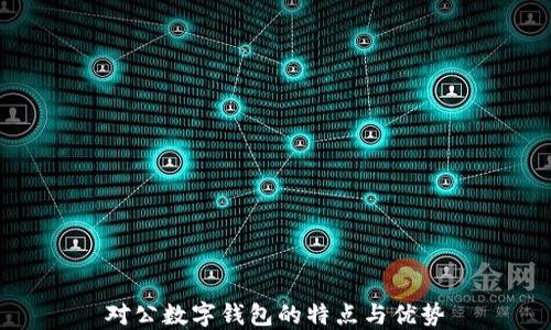 
对公数字钱包的特点与优势