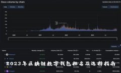 2023年区块链数字钱包排名及选择指南