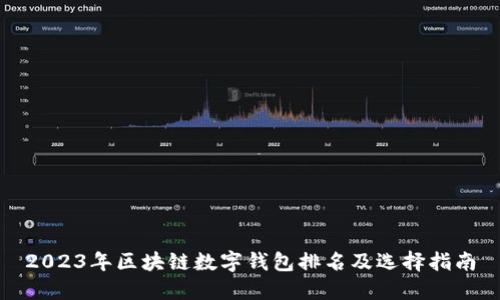 2023年区块链数字钱包排名及选择指南