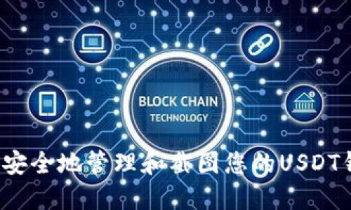 如何安全地管理和截图您的USDT钱包？