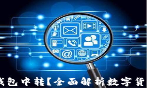 
USDT为何需要钱包中转？全面解析数字货币转账的必要性