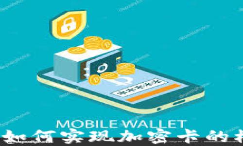 
小米钱包如何实现加密卡的模拟功能？