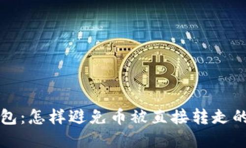 解密TP钱包：怎样避免币被直接转走的安全问题