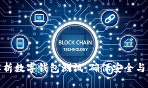 全面解析数字钱包测试：确保安全与功能性