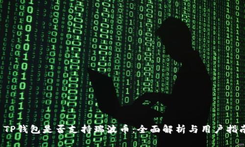  TP钱包是否支持瑞波币：全面解析与用户指南