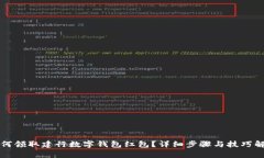 如何领取建行数字钱包红包？详细步骤