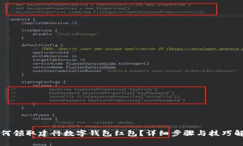 如何领取建行数字钱包红包？详细步骤与技巧解析