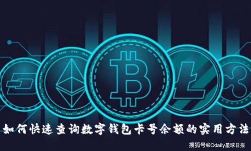 如何快速查询数字钱包卡号余额的实用方法