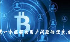 思考一个能解决用户问题的优秀，放进