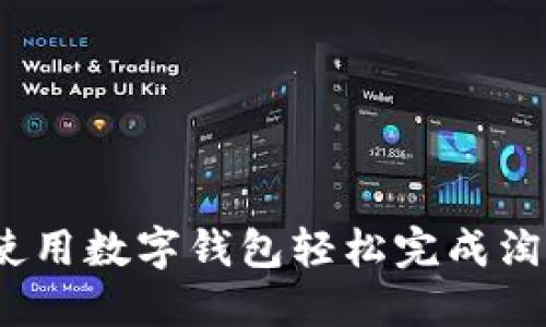  如何使用数字钱包轻松完成淘宝支付