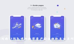 题目： 如何将TP钱包中的数字资产安全