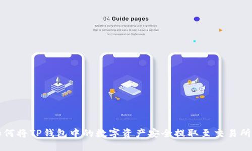 题目： 如何将TP钱包中的数字资产安全提取至交易所进行交易
