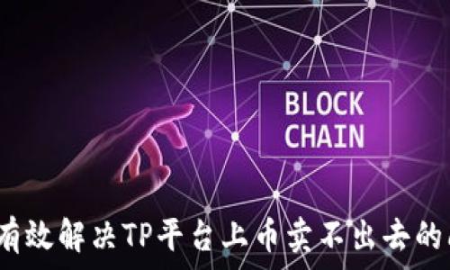   
如何有效解决TP平台上币卖不出去的问题？