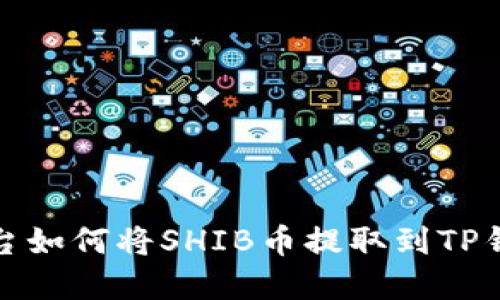 火币平台如何将SHIB币提取到TP钱包详解