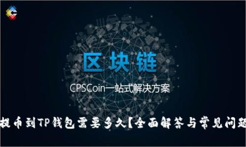 提币到TP钱包需要多久？全面解答与常见问题