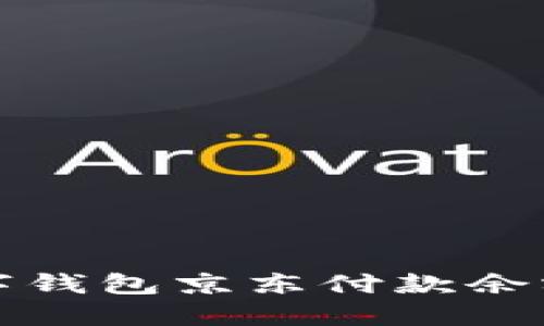 如何解决数字钱包京东付款余额不足的问题