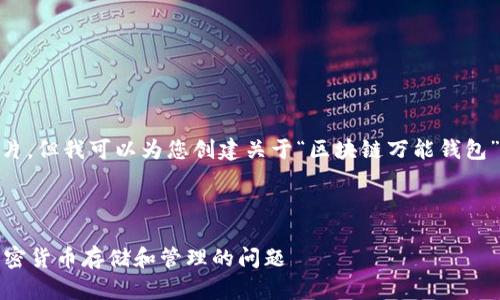 提醒: 由于技术限制，我无法提供图片，但我可以为您创建关于“区块链万能钱包”的详细内容和相关问题的文字描述。



区块链万能钱包：一次性解决所有加密货币存储和管理的问题