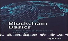 TP钱包资产不显示解决方案及常见问题