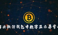 如何解决微信钱包中数字显示异常的问