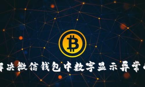 如何解决微信钱包中数字显示异常的问题