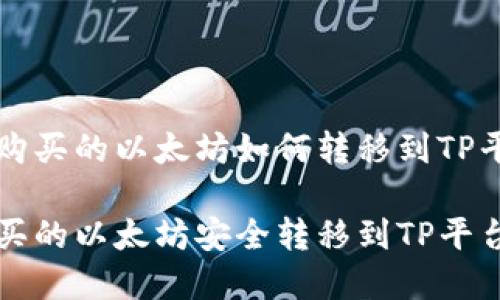 关于在火币上购买的以太坊如何转移到TP平台的详细指南

如何将火币购买的以太坊安全转移到TP平台