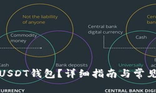 如何注销USDT钱包？详细指南与常见问题解答