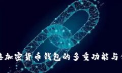 香港加密货币钱包的多重功能与优势