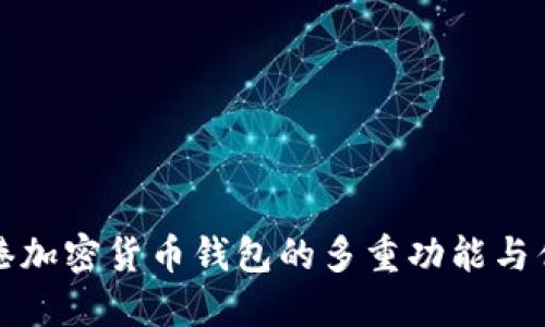 香港加密货币钱包的多重功能与优势