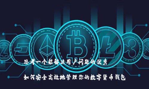 思考一个能解决用户问题的优秀

如何安全高效地管理你的数字货币钱包