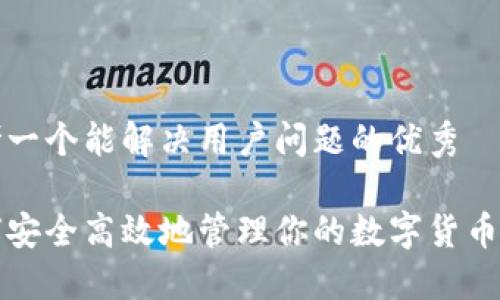 思考一个能解决用户问题的优秀

如何安全高效地管理你的数字货币钱包