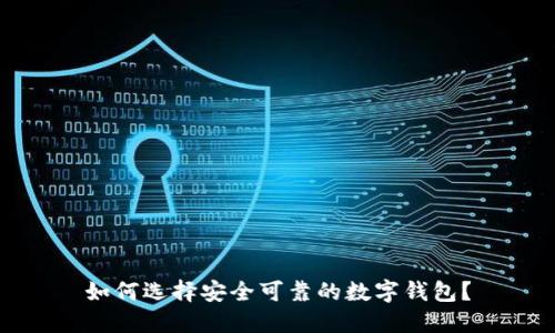 如何选择安全可靠的数字钱包？