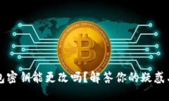区块链钱包密钥能更改吗？解答你的疑