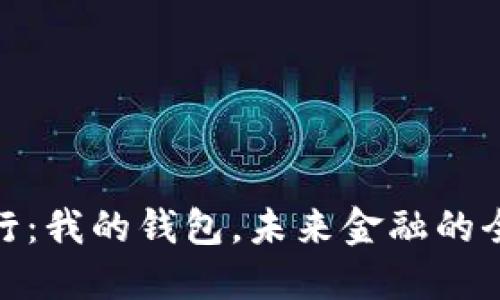 数字银行：我的钱包，未来金融的全新体验