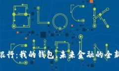 数字银行：我的钱包，未来金融的全新