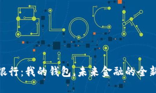 数字银行：我的钱包，未来金融的全新体验