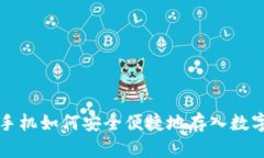 老年手机如何安全便捷地存入数字钱包