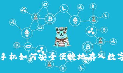 老年手机如何安全便捷地存入数字钱包