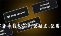 全面解析太仓数字货币钱包APP：优缺点