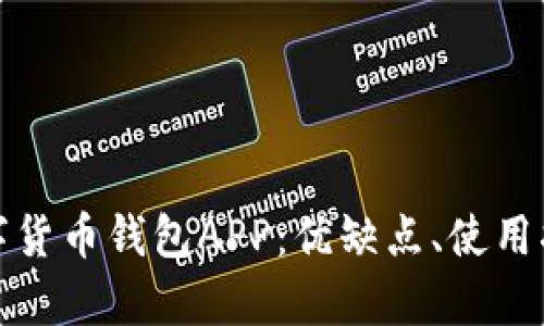 全面解析太仓数字货币钱包APP：优缺点、使用指南及安全性探讨