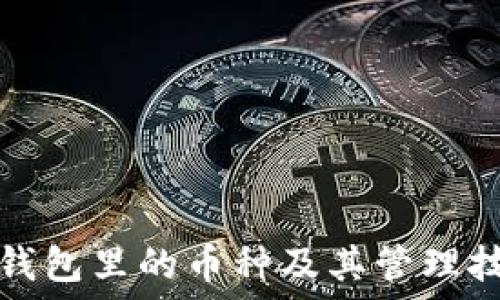   
TP钱包里的币种及其管理技巧
