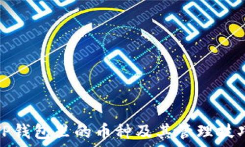   
TP钱包里的币种及其管理技巧