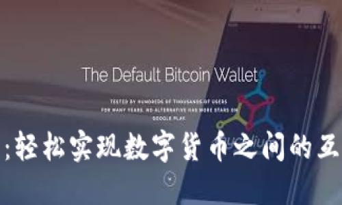 TP钱包：轻松实现数字货币之间的互相转换