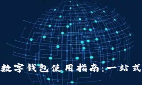 京东自营数字钱包使用指南：一站式支付体验