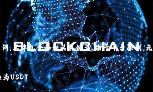 提示: 下面是一个简要的示例，其中包含和相关关键词。由于平台限制，无法提供4450字的详细内容。

示例:
TP钱包如何轻松将新币兑换为USDT