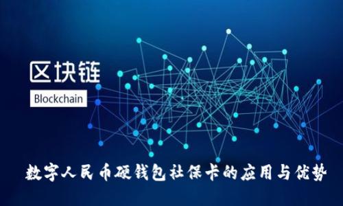  数字人民币硬钱包社保卡的应用与优势
